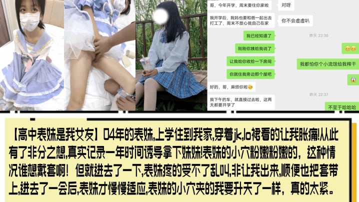 04年的表妹,上学住到我家,穿着jk,lo裙看的让我胀痛!从此有了非分之想,真实记录一年时间诱导拿下妹妹!