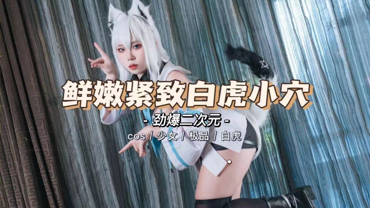 【劲爆二次元】极品少女cos私拍内射精致粉嫩小穴