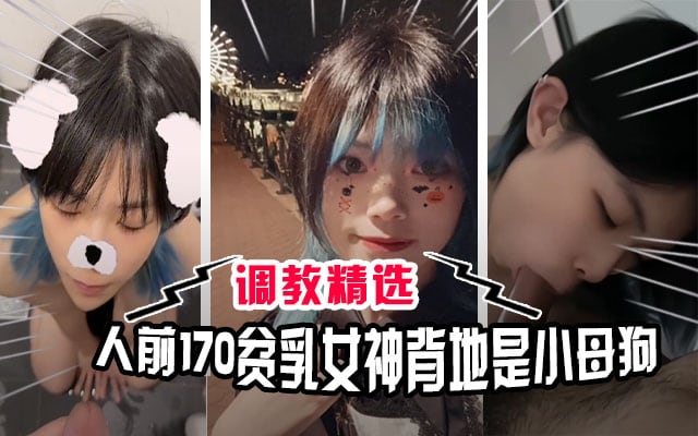 【调教精选】170贫乳反差小母狗，人前高冷女神背地里却是喜欢被主人调教喝尿玩弄的性奴