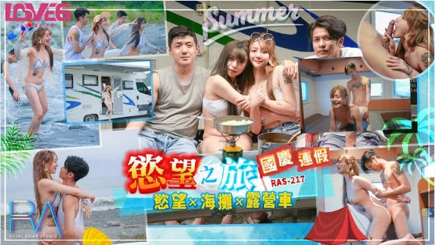 RAS217 皇家华人 国庆连假欲望之旅 欲火 海滩 露营车 韩倪希