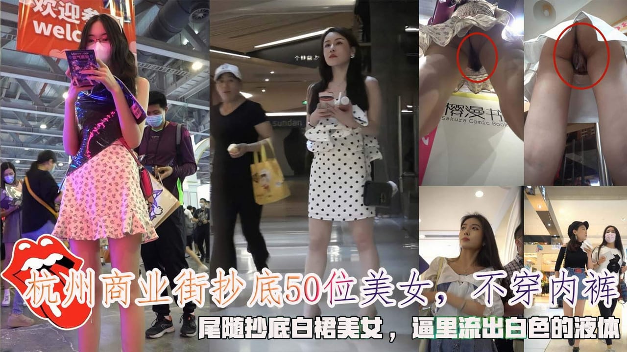 杭州商业街抄底50位美女不穿内裤逼里流出白色的液体