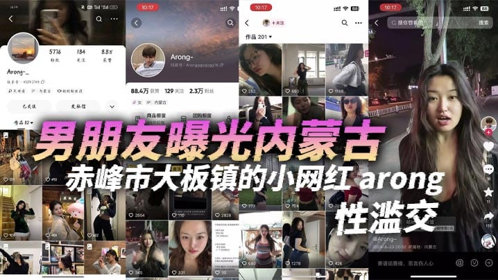 男朋友曝光内蒙古赤峰市大板镇的小网红 arong，性滥交，跟刚认识一两天的人都能搞到床上去，眼睛瞎了迷上她了！