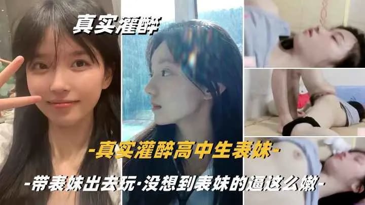 【真实乱伦迷奸】真实灌醉清纯的嫩逼小表妹，是真的嫩