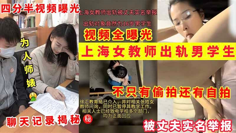 上海女教师出轨男学生，不只有偷拍还有自拍