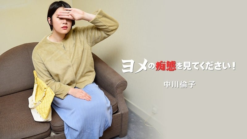 HEYZO-3137 - 中川凛子【中川纪子】看看夜女的愚蠢！