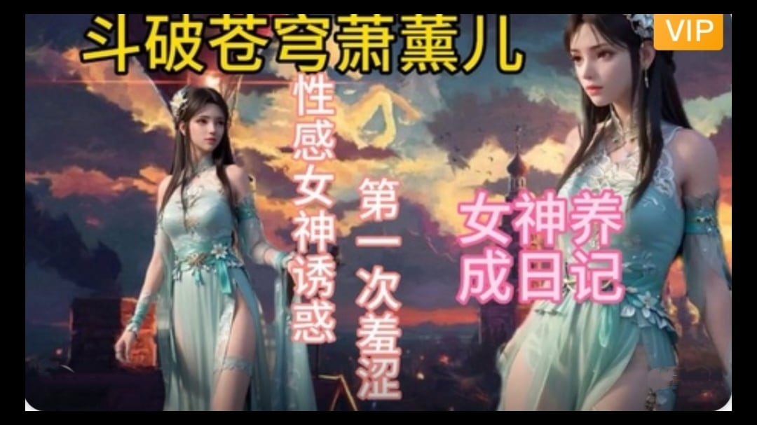 3D斗破苍穹 萧薰儿的幸福生活~1