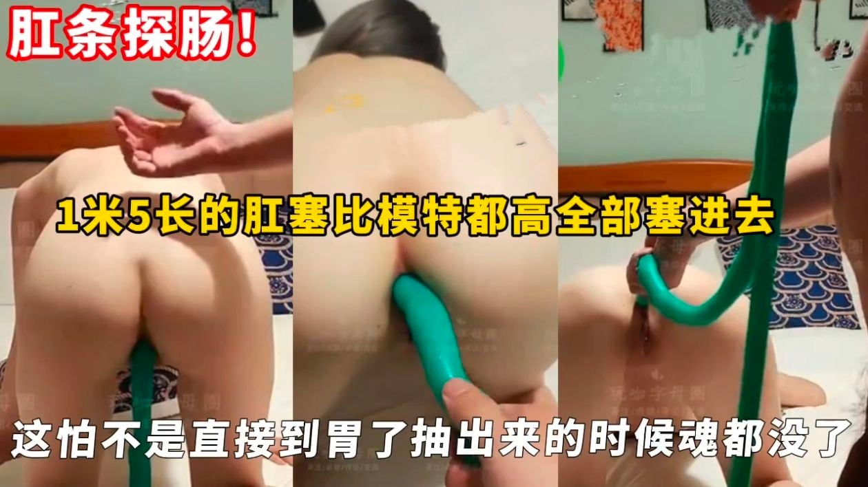肛条探肠!1米5长的肛塞比模特都高全部塞进去这怕不是直接到胃了抽出来的时候魂都没了