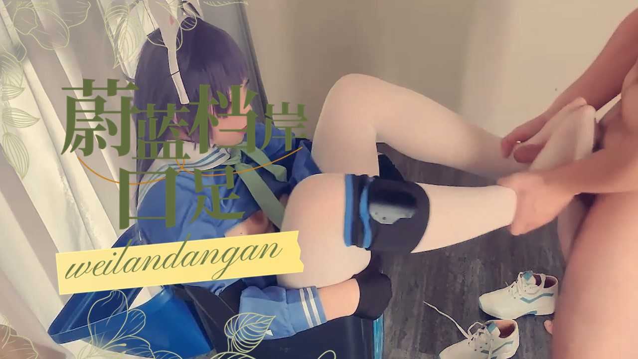 足交22蔚蓝档案_cosplay足交啪啪啪