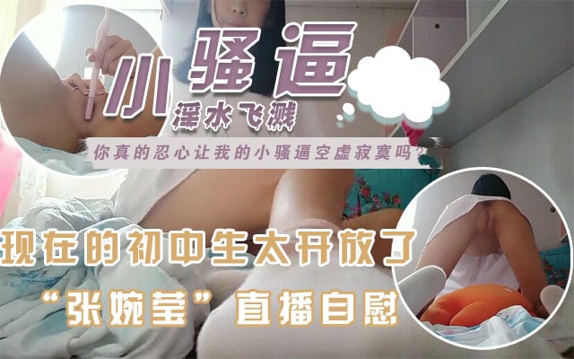 【校园学生直播自慰】白虎粉嫩小穴，跳蛋都不会塞