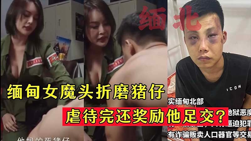 【缅北】缅甸女魔头折磨猪仔虐待完还奖励他足交？