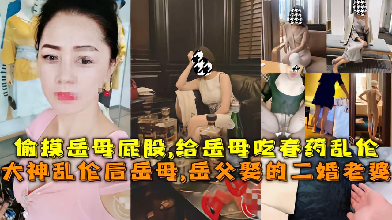 岳父娶的二婚老婆偷摸岳母屁股，给岳母吃春药乱伦