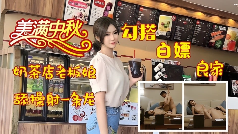 勾搭白嫖良家奶茶店老板娘舔阴操逼爽翻天