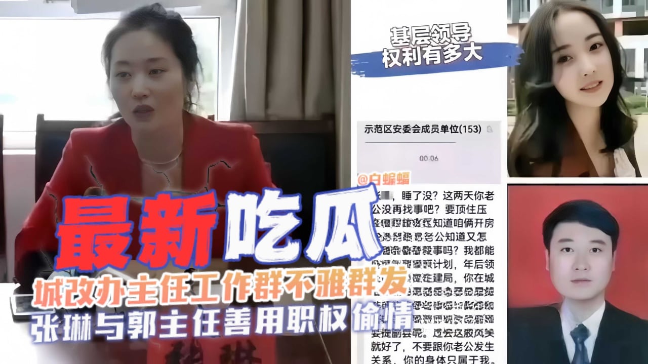 【最新大瓜-速来围观】城改办主任工作群发不雅视频遭曝光，职员张琳与郭主任擅用职权谋私偷情
