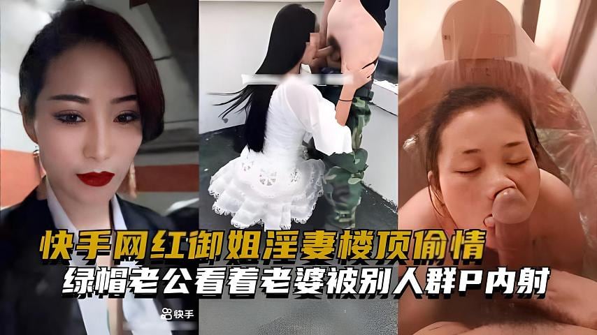 【福利】：快手网红御姐淫妻，健完身偷情，老公看着老婆被别人群P内射
