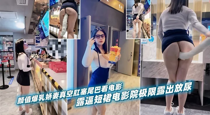 户外露出-高颜值女神娇妻_戴着肛塞电影院极限露出