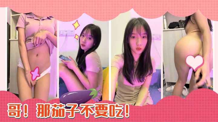 [不能吃的茄子]啥萝莉为买奢侈品下海直播~性感裸舞