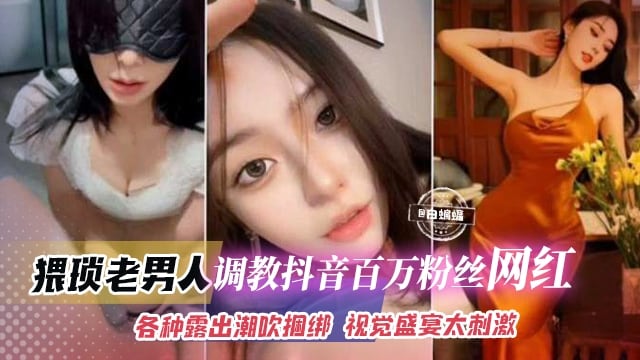 网曝黑料-土豪重金拿下百万粉丝网红女神，酒店户外露出调教羞辱你的女神别人的性奴肉便器！