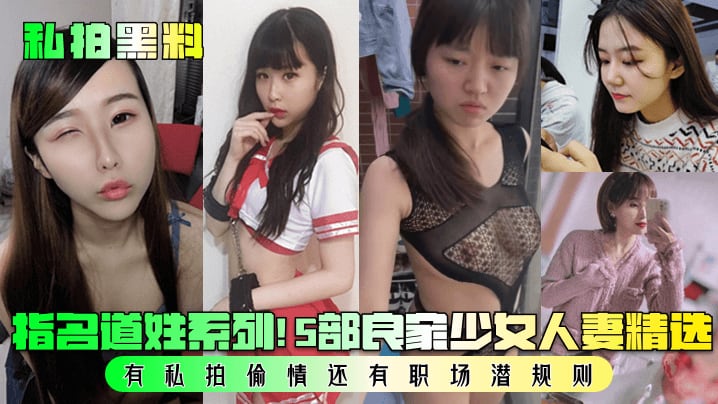 指名道姓系列! 5部良家少女人妻精选有私拍偷情还有职场潜规则