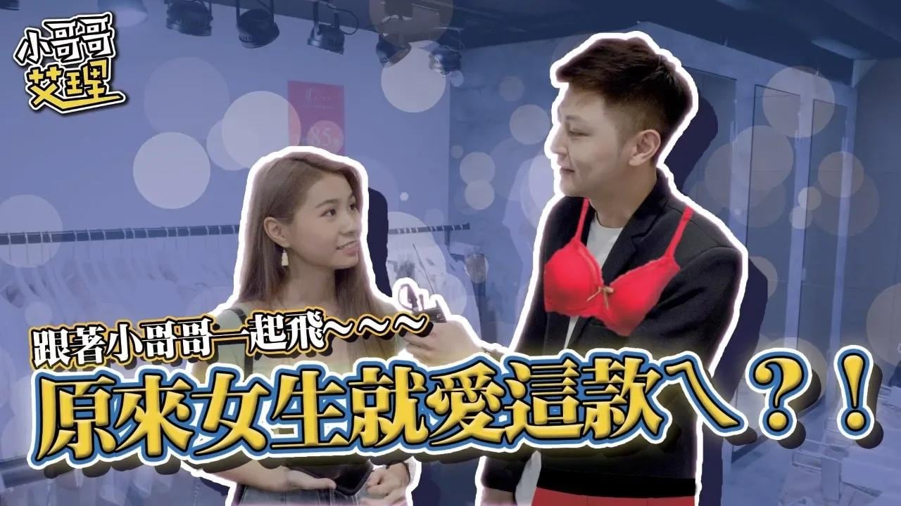 什麼！！原來女生都愛穿這款內衣褲！？竟訪問到知名網紅（Miki咏瑄）【小哥哥艾里】