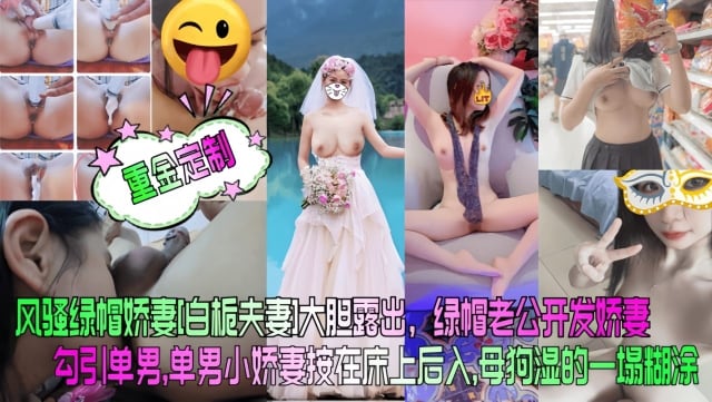 【重金定制】风骚绿帽娇妻白栀夫妻大胆露出