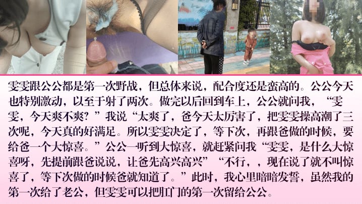 雯雯跟公公都是第一次野战，但总体来说，配合度还是蛮高的