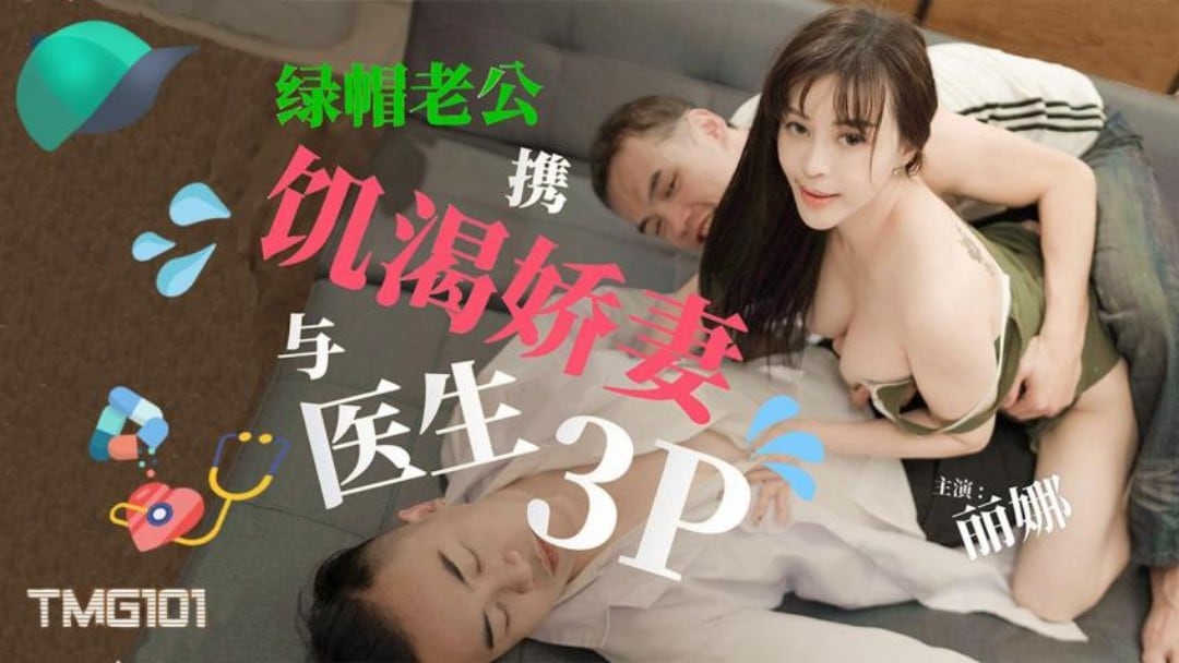【丽娜】绿帽老公携饥渴娇妻与医生3P
