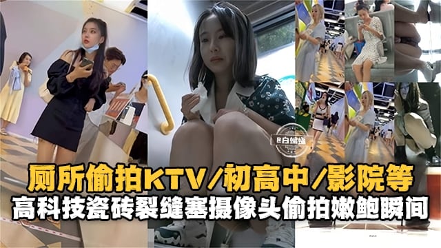 重口猎奇-厕所偷拍来袭高科技塞墙缝偷拍嫩鲍鱼瞬间-