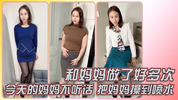 和妈妈做了好多次，今天的妈妈不听话，还好准备了龙鳞套，把妈妈操到喷水