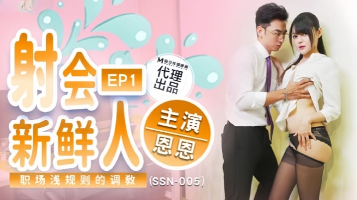 【恩恩】SSN-005射会新鲜人职场潜规则的调教