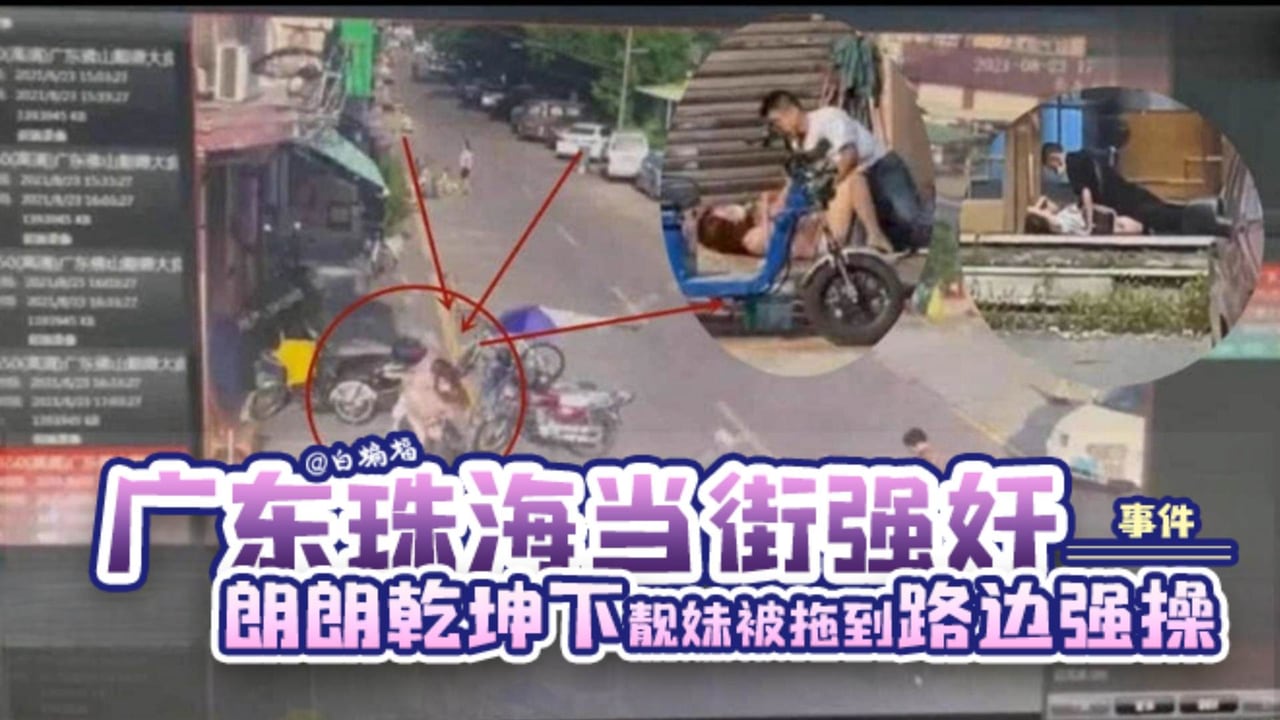 【网曝-广东珠海当街强奸事件】朗朗乾坤下靓妹女神居然被拖到路边强操