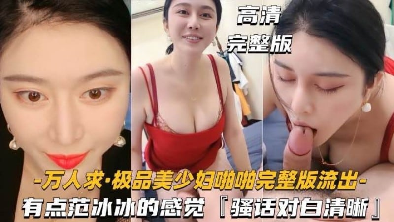 万人求，极品少妇啪啪【骚话对白清晰】，有点像范冰冰的感觉