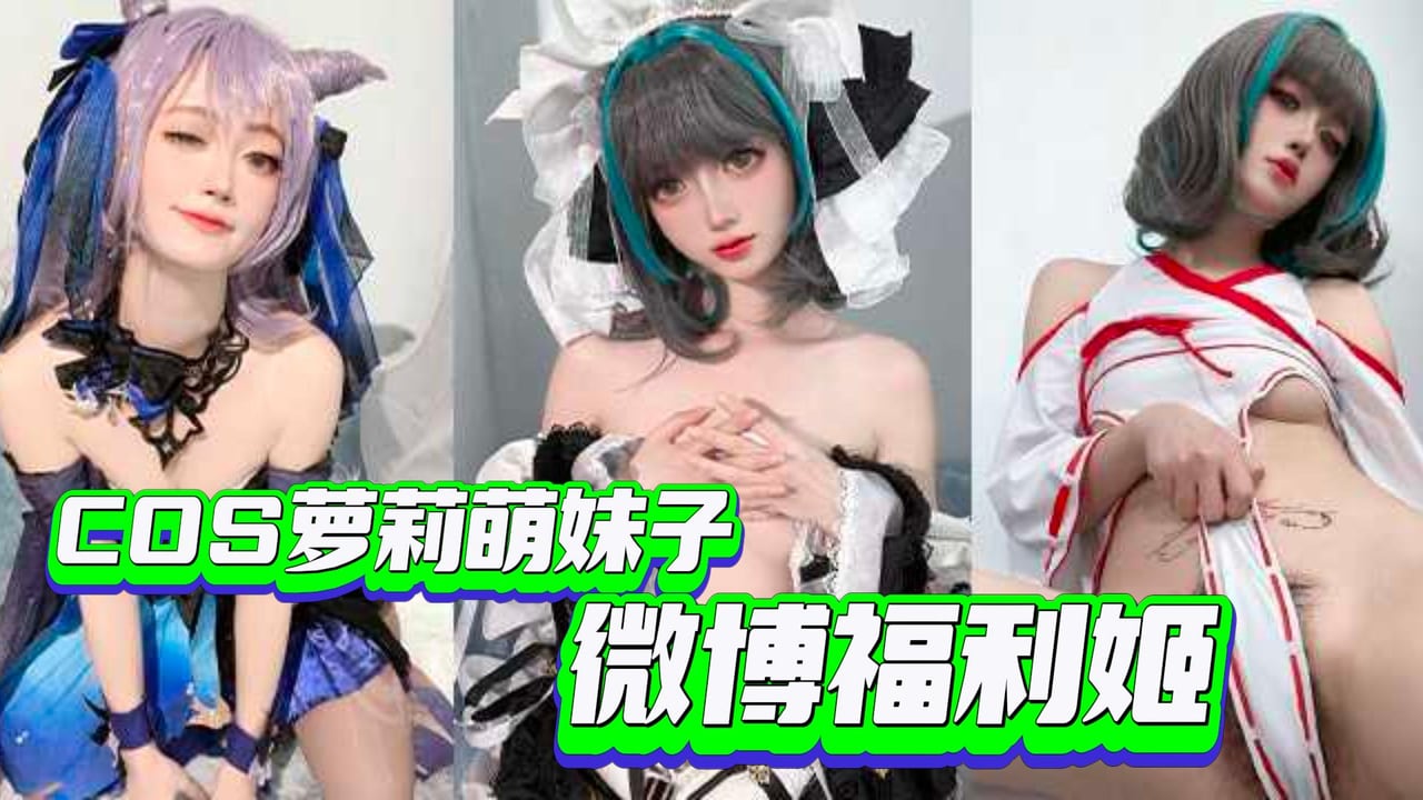 【萝莉萌妹】微博福利姬合集-COS萝莉萌妹子