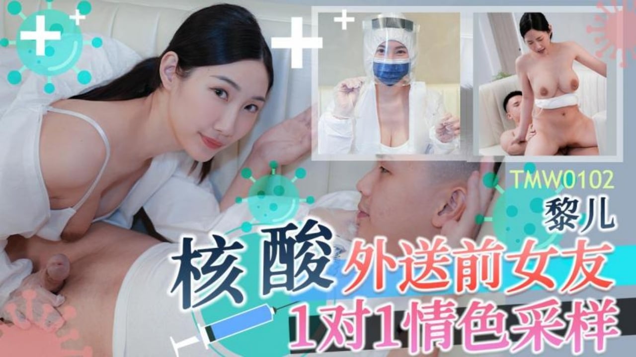 天美傳媒 TMW102 核酸外送前女友1對1情色采樣 黎兒
