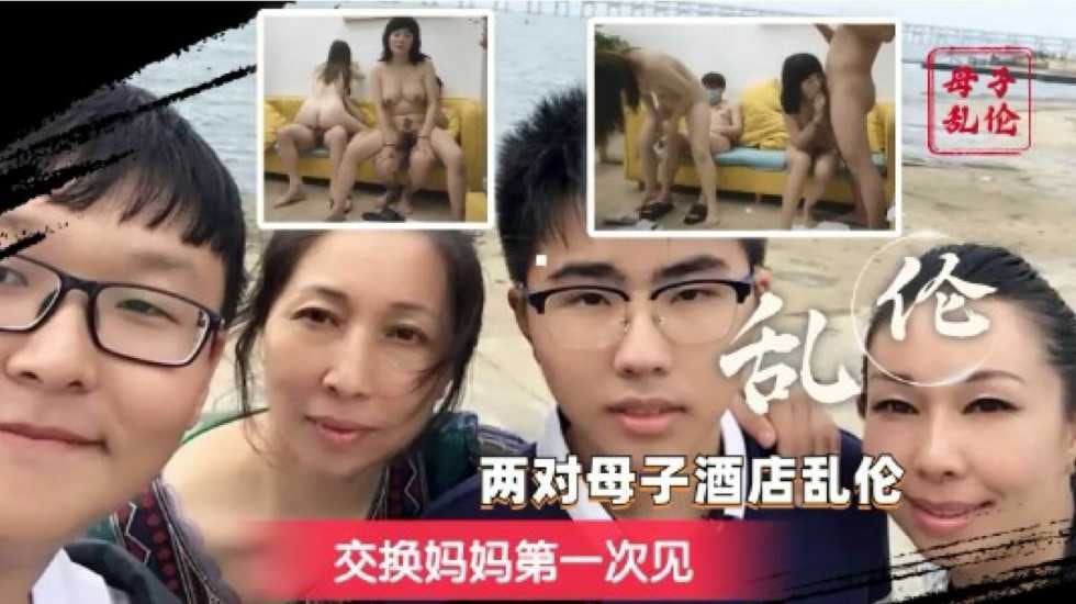 炸裂奇妙！换妈淫乱派对，你只听过换妻？