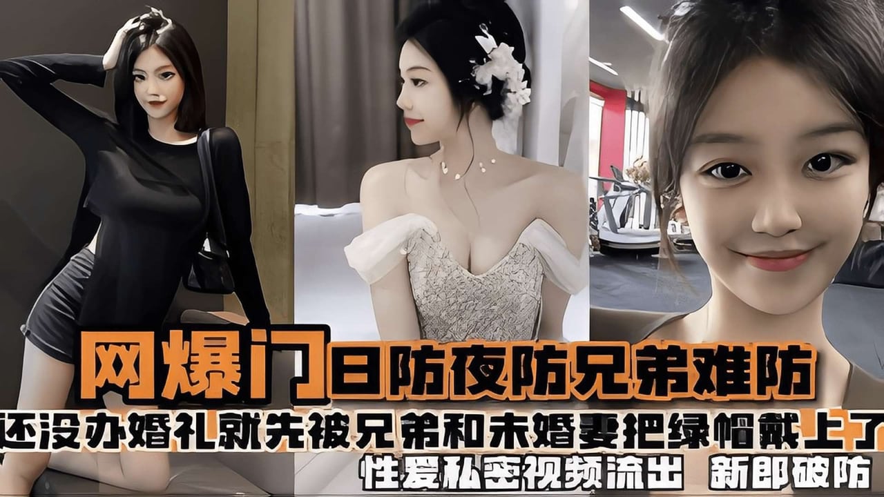 【热门事件】日防夜放兄弟难防 结婚前夕被兄弟和未婚妻把绿帽带上了