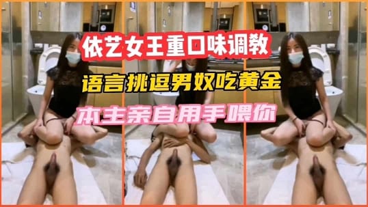 【重口调教】女王重口味调教