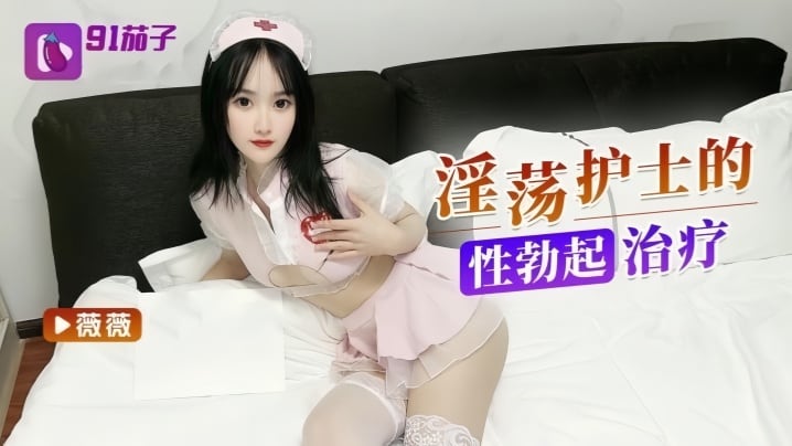 【微微】淫荡护士的勃起治疗
