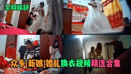 众多[新娘1婚礼换衣视频精选合集