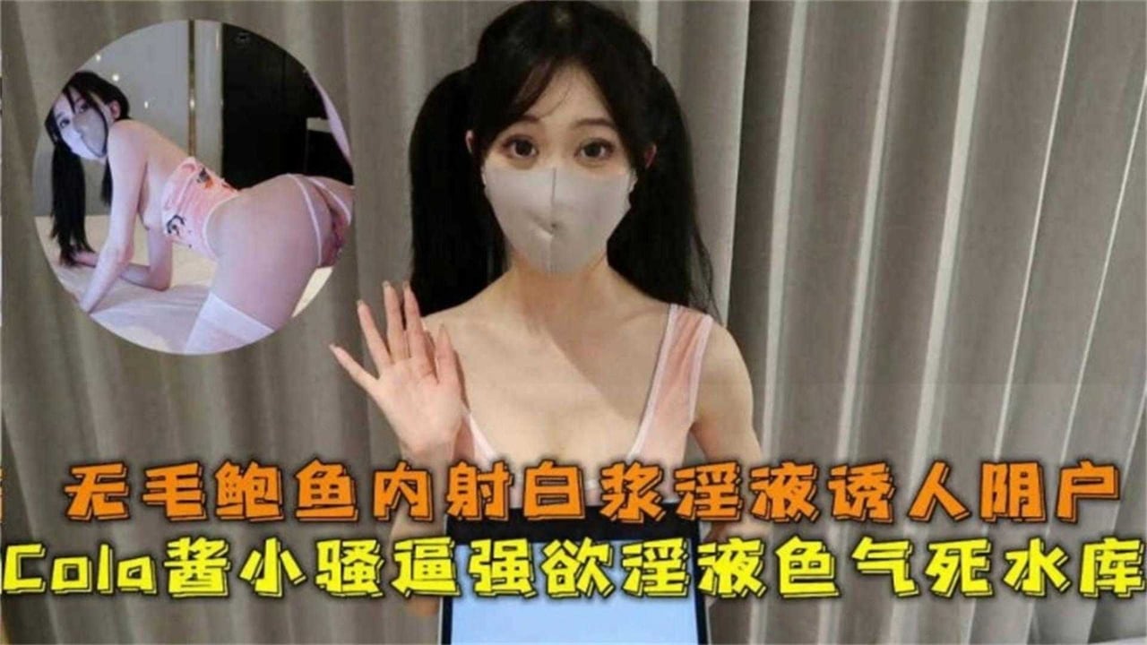 小骚逼强欲浪婊，无毛鲍鱼内射白浆淫液诱人阴户