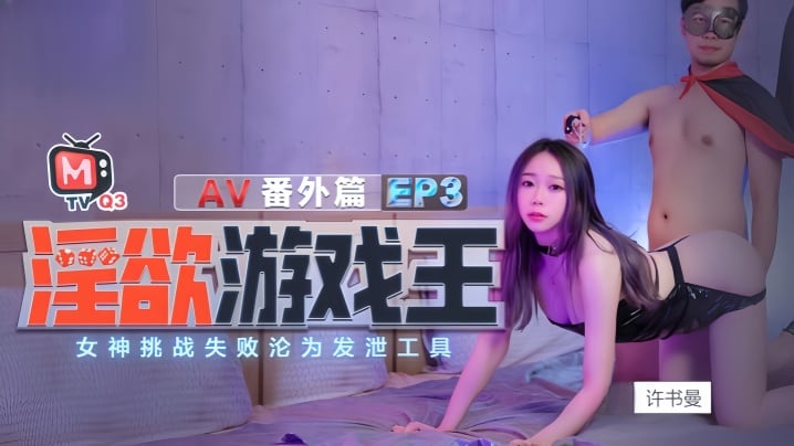 【许书曼&钟丽琪】淫欲游戏王EP3_AV番外篇.女神挑战失败沦为泄欲工具