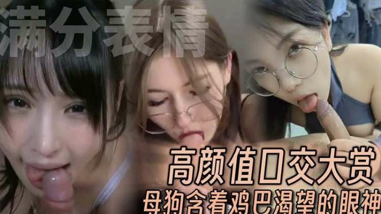 母狗含着鸡巴渴望主人赐点牛奶喝