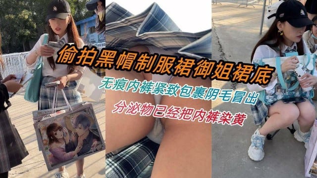 偷拍黑帽制服裙御姐裙底 无痕内裤紧致包裹阴毛冒出 分泌物已把内裤染黄