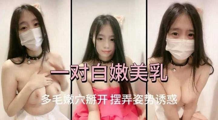 免费福利-口罩清纯学生妹展示美乳激情自慰-