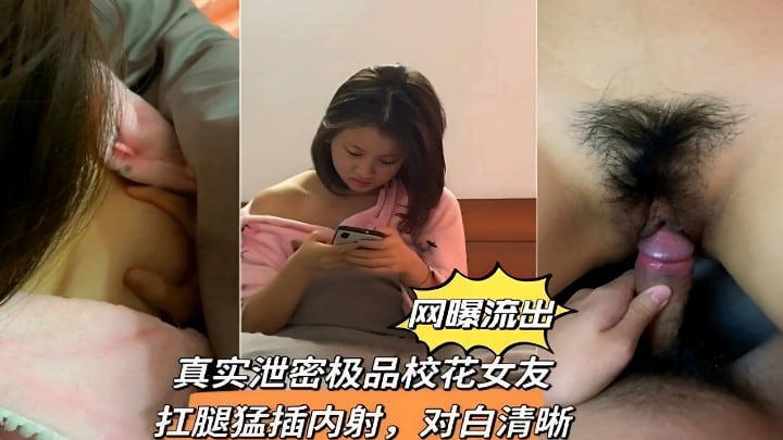网曝流出真实泄密极品校花女友扛腿猛插内射！