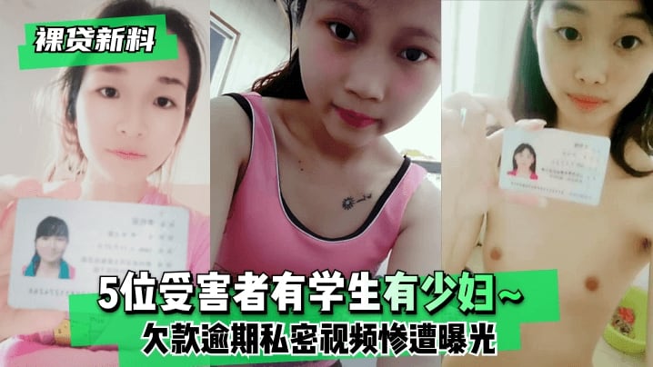 【裸贷新料】5位受害者有学生有少妇欠款逾期未及时还款