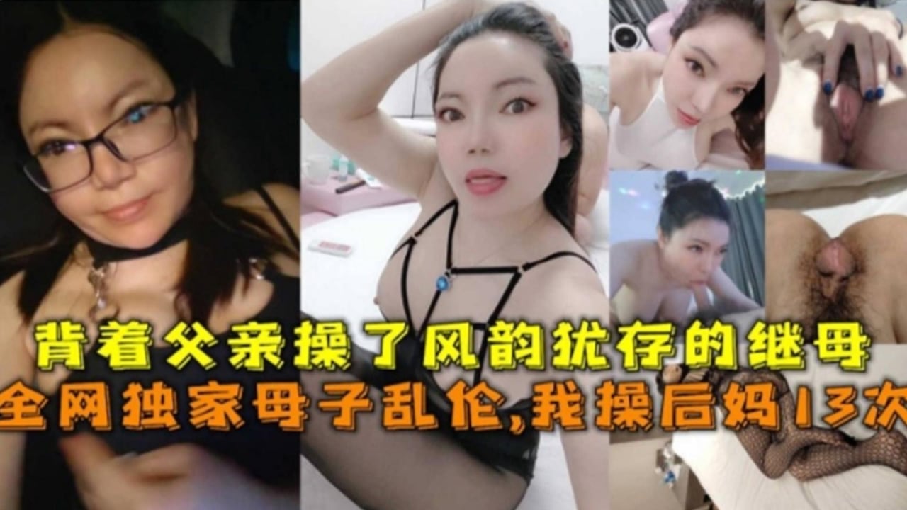 毁三观稀缺乱伦流出：乱伦了我的韵味后妈，一周内操了她18次，要是老爸知道还不得把我杀了