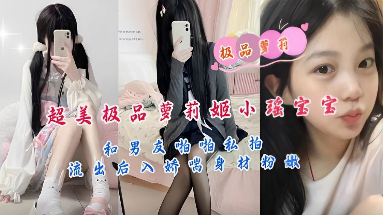 超美极品萝莉姬小瑶宝宝和男友啪啪私拍流出后入娇喘身材粉嫩