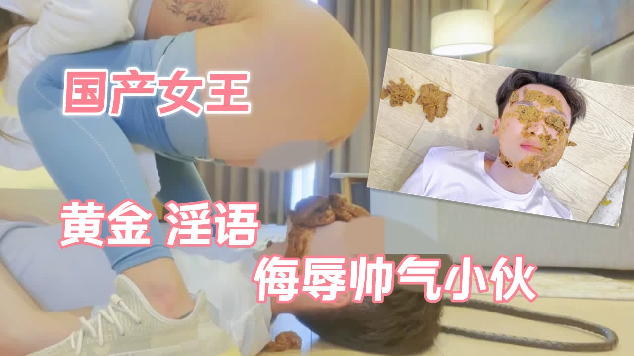 国产女王黄金淫语帅气小伙