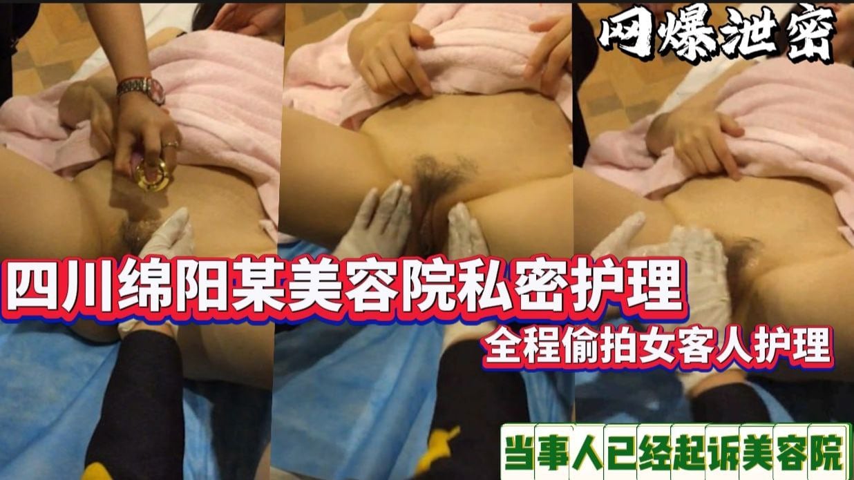【网曝泄密】四川绵阳某美容院私密护理全程偷拍女客人护理