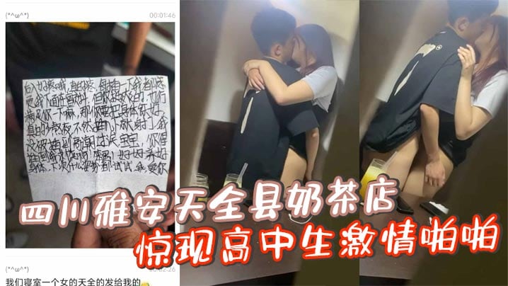 四川雅安天全县奶茶店惊现高中生激情啪啪,忘拉窗帘被偷拍曝光!